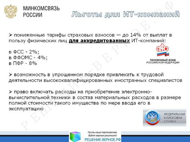 Льготы по страховым взносам для ИТ-компаний продлены до 2023 года. Льготы  прямо дают больший бюджетный эффект, чем то, что мы получим, точнее,  недополучим в условиях, когда мы их отменим | Верное Решение